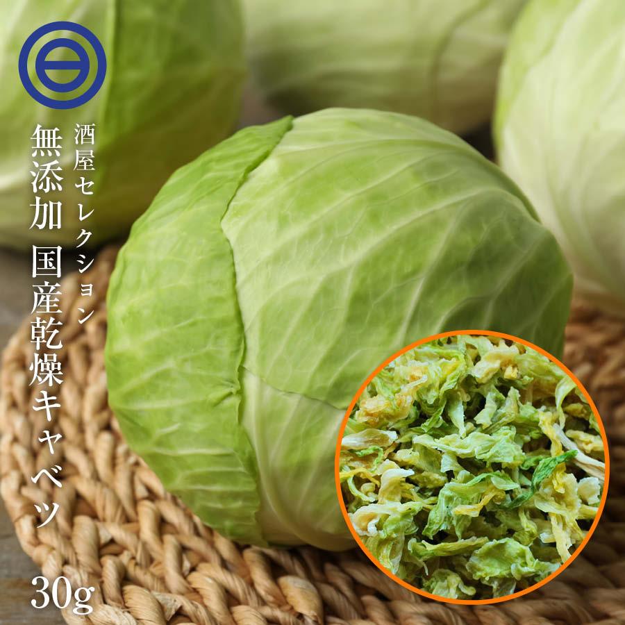 国産 乾燥キャベツ 30g 無添加 ベジタブル 食物繊維 ドライ野菜 みそ汁 味噌汁 スープの具 インスタント ラーメン カップ麺 時短調理 保存食