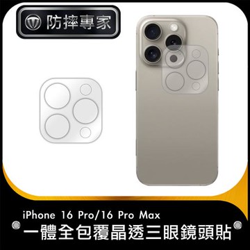 防摔專家 iPhone 16 Pro/16 Pro Max一體全包覆晶透三眼鏡頭貼