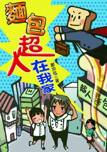 麵包超人在我家[二手書_良好]