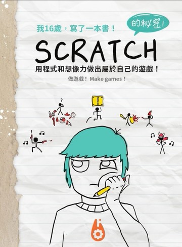 我16歲，寫了一本書！ Scratch的秘密！[二手書_良好]