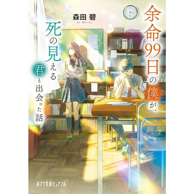 余命99日の僕が,死の見える君と出会った話 森田碧