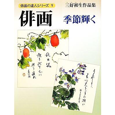 俳画 季節輝く 俳画の達人シリーズ９／三好初生