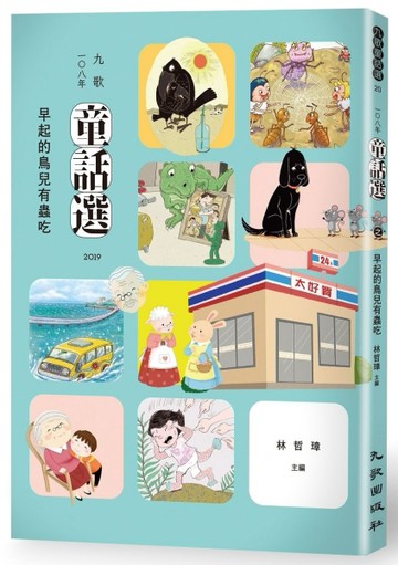 九歌108年童話選之早起的鳥兒有蟲吃[二手書_近全新]