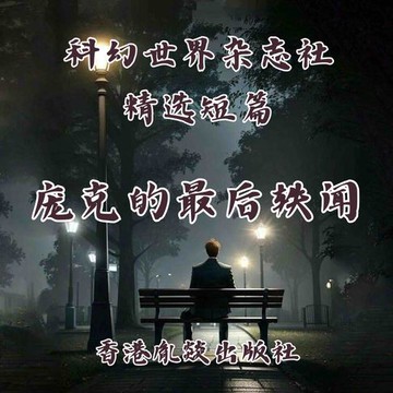 【有聲書】庞克的最后轶闻