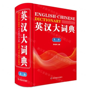 英漢大詞典(第3版)(精)丨天龍圖書簡體字專賣店丨9787557921309 (tl2608)