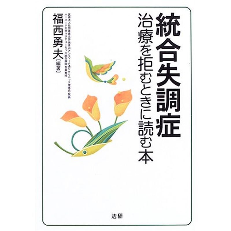 統合失調症?治療を拒むときに読む本