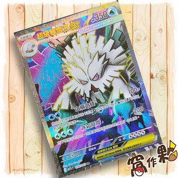 【窩作夥】超級暴雪王ex M1S 076 高版本 SR 超級交響樂 寶可夢 PTCG 中文版單卡