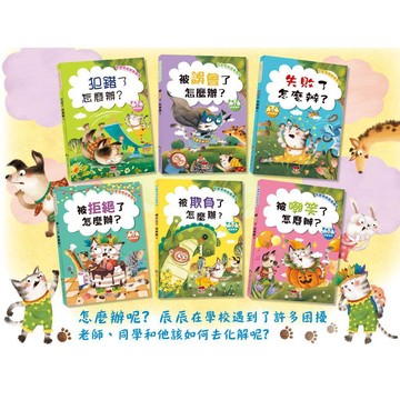 ⭐田畝文創⭐兒童情商啟蒙繪本 被罵了怎麼辦／被欺負怎麼辦／失敗了怎麼辦／被誤會怎麼辦／被拒絕怎麼辦／被嘲笑怎麼辦