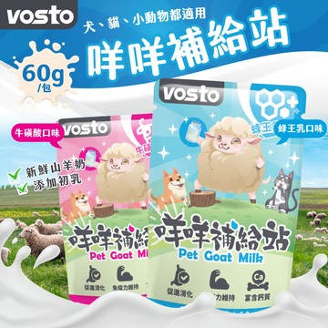 《非寵不可》vosto咩咩補給站 山羊奶60g 犬貓牛奶 蜂王乳 牛磺酸 狗狗羊奶 貓咪羊奶 幼貓羊奶 幼犬羊奶
