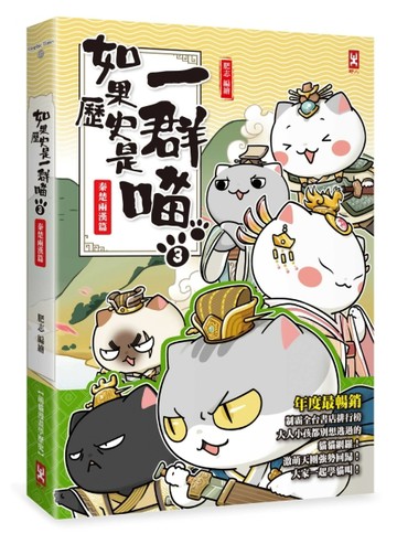 如果歷史是一群喵（3）：秦楚兩漢篇【萌貓漫畫學歷史】[二手書_良好]