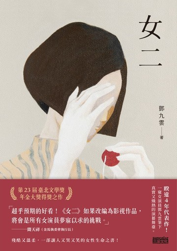 【電子書】女二【臺北文學獎年金大獎獲獎作品】