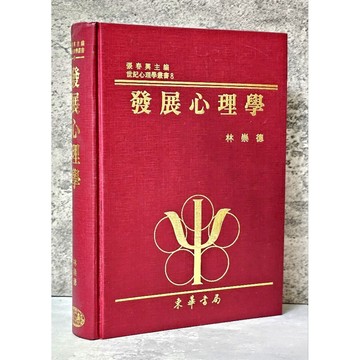 ➤〔特價出清〕絕版 書況好➤【無書皮】精裝 1998年 發展心理學 作者/林崇德  東華書局