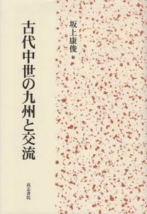 古代中世の九州と交流 坂上康俊