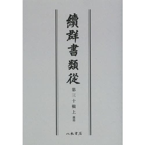 [本 雑誌] 續群書類從 第30輯 上 オンデマンド版 塙保己一 編纂 太田藤四郎 補(単行本・ムック)