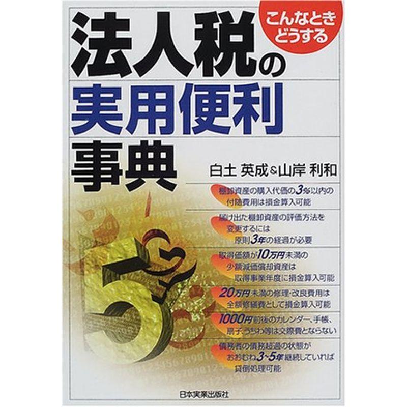 こんなときどうする 法人税の実用便利事典