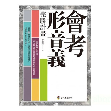 螢火蟲 會考形音義完勝計畫（增修版）會考文言文完勝計畫 會考成語詞語完勝計畫 會考成語詞語 搶救形音義 會考白話詩文