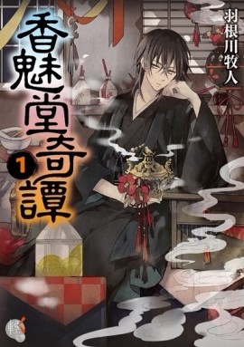 香魅堂奇譚（1）[二手書_普通]