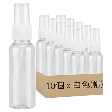 香水噴霧分裝瓶 30ml 白色噴頭 10入組  10個  白色(帽)