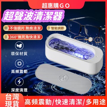 🔥超惠購熱銷🔥 超聲波清洗機 眼鏡清洗機 清洗機 飾品清洗器 洗眼鏡機 多功能清洗機 360度清潔機 震動清洗機 清洗器