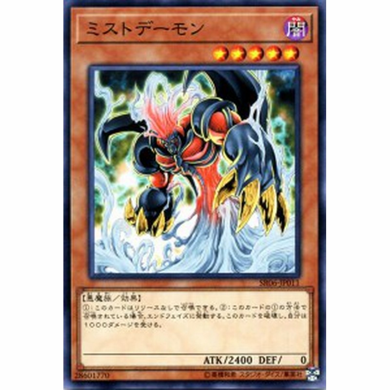 遊戯王カード ミストデーモン ストラクチャー デッキ 闇黒の呪縛 Sr06 ミスト デーモン 闇属性 悪魔族 通販 Lineポイント最大1 0 Get Lineショッピング