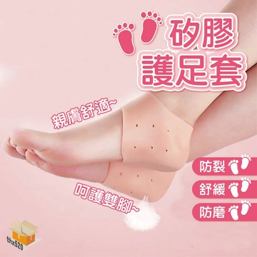 【台灣現貨】矽膠護足套 足跟保護套 腳後跟套 矽膠足跟保護套 腳後跟防乾裂 襪套 腳跟墊腳底鞋墊 矽膠腳掌套 腳掌套