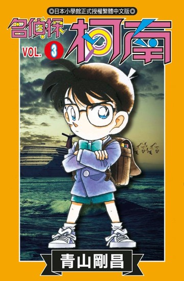 【電子書】名偵探柯南(03)