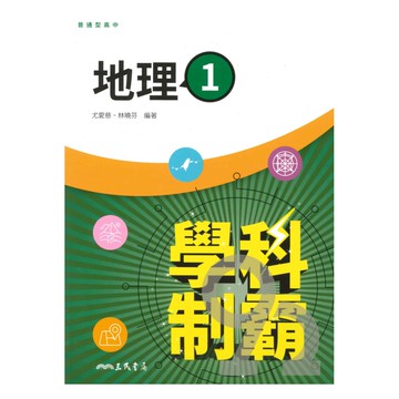 三民高中學科制霸地理(1)