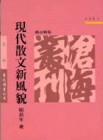 現代散文新風貌（修訂新版平裝）[二手書_普通]