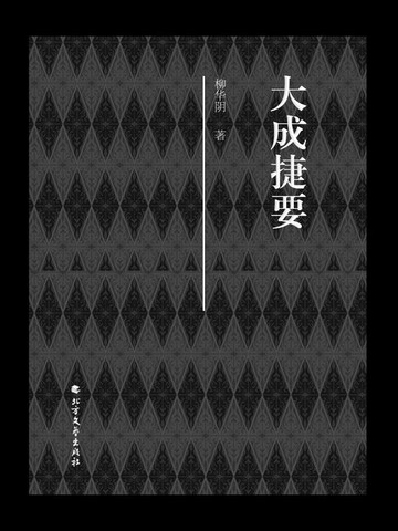【電子書】大成捷要