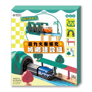 【創玩設計】擴充最新選擇  S13 迴力火車擴充城鄉建設組,非TOMY