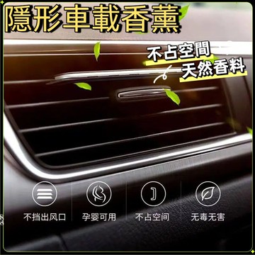 台灣現貨熱銷🏍️隱形固體香氛撥片 空調出風口香薰 車載香薰 汽車香水 出風口香氛夾 香氛棒補充芯 母嬰可聞 車內除異味