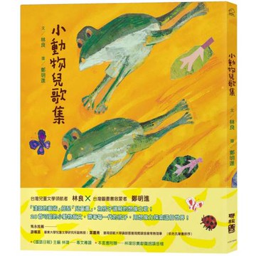 小動物兒歌集（新版，附朗讀音檔）