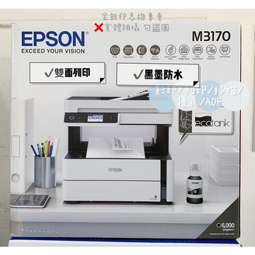全新原廠EPSON M3170 黑白高速四合一連續供墨複合機 ★報稅繳費專用機★(雙面列印/複印/掃描/傳真)