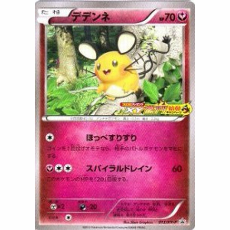 ポケモンカードゲーム Xy 激アツ始動キャンペーン デデンネ たね 013 X 中古品 通販 Lineポイント最大1 0 Get Lineショッピング