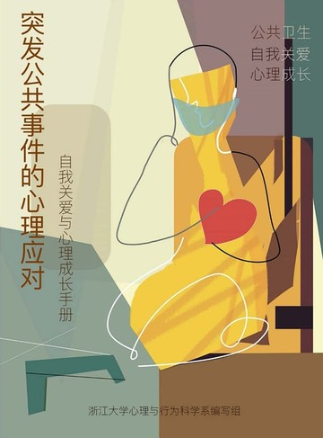 【電子書】突发公共卫生事件的心理应对——自我关爱与心理成长手册