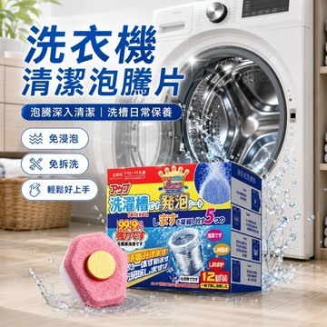 隔日到貨 洗衣機清潔錠 洗衣機清潔劑 洗衣槽清潔劑 洗衣機泡騰片 洗衣機清洗劑 洗衣機清潔 滾筒洗衣機清潔劑 洗衣機清洗