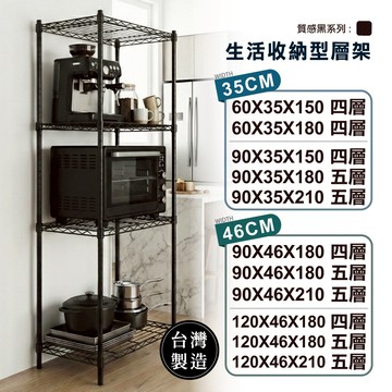 【限時免運｜即插即用】鐵架 層架 四/五層架 黑色多尺寸 收納架 置物架 鐵力士架 貨架 波浪架 收納櫃 架子 展示架