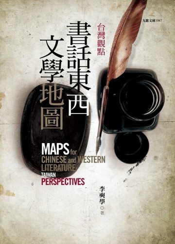 台灣觀點：書話東西文學地圖【二手書_良好】TAAZE讀冊生活