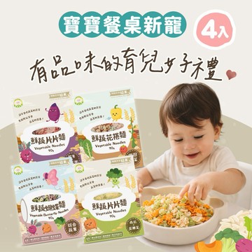 ⚡快速出貨｜第一次送寶寶禮就選這個🎁【Naturmi幸福米寶】造型寶寶麵4入綜合組｜提升用餐樂趣・蔬果寶寶義麵・無添加・新生兒禮物