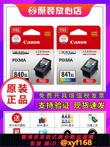 {最低價 保固一年}原裝佳能840墨盒 841 MG3680 3580 3180MX378 398 528MX538打印機