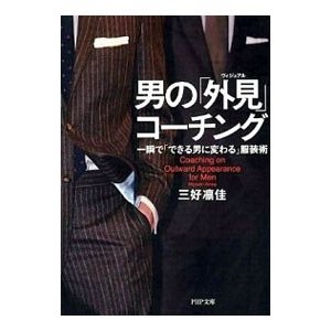 男の「外見」コーチング／三好凛佳