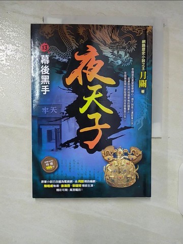 【書寶二手書T3／一般小說_VJZ】夜天子13【幕後黑手】_月關