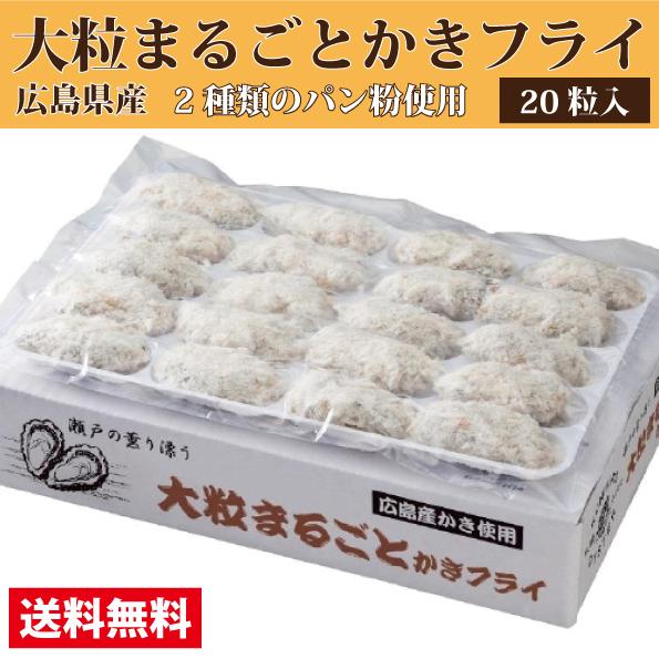 広島産 大粒まるごとカキフライ 1箱（２０粒入) かき 牡蠣