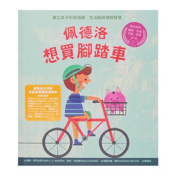 水滴文化 佩德洛想買腳踏車：建立孩子的金錢觀 生活腦與理財智慧  知識滴