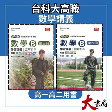 台科大高職 高一高二『學習講義』數學B 數學C (第一冊)(第二冊)(第三冊)(第四冊) 新一代●大書局 網路線上書店 您升學的好夥伴!