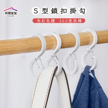 【拜爾家居】S型鎖扣掛勾(台灣現貨 卡扣掛勾 掛勾 S型掛勾 旋轉掛勾 扣環掛鉤 免釘收納 衣架掛勾)-廠商直送(CFPF0019)