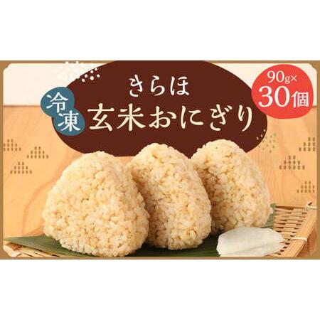 ふるさと納税 きらほ 玄米 冷凍 おにぎり 合計2.7kg 90g×30個 岩手県二戸市