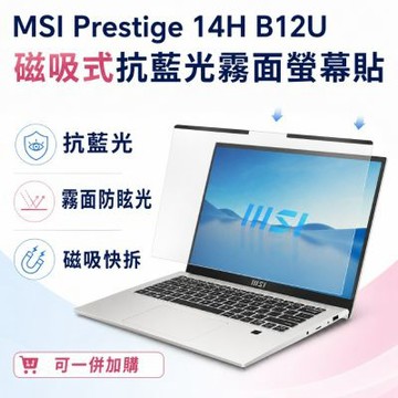 EZstick MSI Prestige 14H B12U 磁吸式螢幕貼 抗藍光 霧面 防反光 防眩光 可拆卸