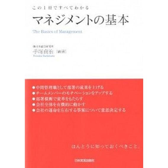 マネジメントの基本 この１冊ですべてわかる   日本実業出版社 手塚貞治 (単行本) 中古