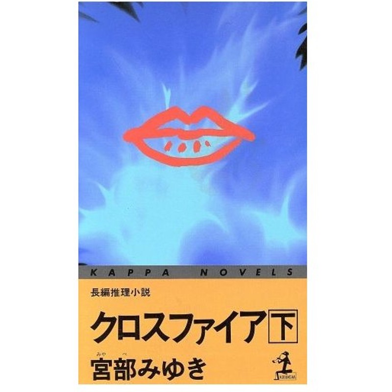 クロスファイア 下 長編推理小説 カッパ ノベルス 宮部みゆき 著者 通販 Lineポイント最大0 5 Get Lineショッピング